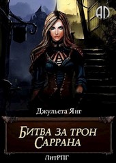 Битва за трон Саррана 1