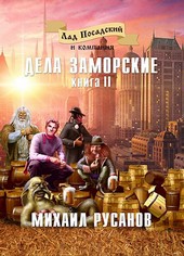 Лад Посадский и компания. Дела заморские. Книга II