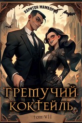 Гремучий Коктейль - 7