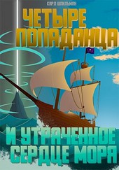 Четыре попаданца: И утраченное Сердце Моря