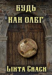 Будь как Олег