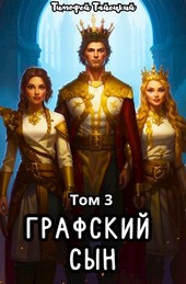 Графский сын. Том 3