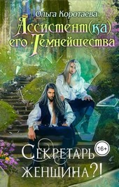 Ассистент(ка) Его Темнейшества. Секретарь - женщина?!