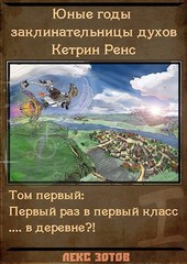 Юные годы заклинательницы духов Кетрин Ренс. Том первый.