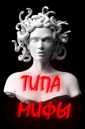 Типа Мифы
