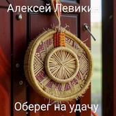 Оберег на удачу
