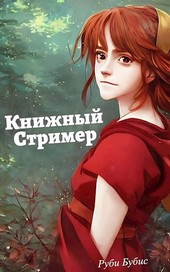 Книжный Стример