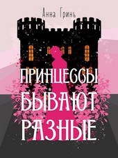Принцессы бывают разные