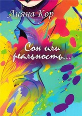 Сон или реальность