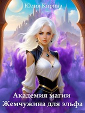 Академия магии. Жемчужина для эльфа