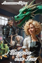 Бигуди для Яги