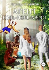 Агент ноль-ноль-хвост