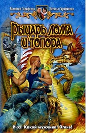 Рыцарь лома и топора