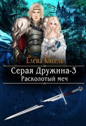 Серая Дружина-3: Расколотый меч