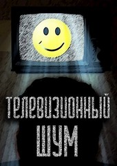 Телевизионный шум