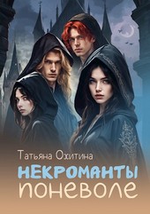Некроманты поневоле