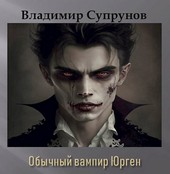 Обычный вампир Юрген