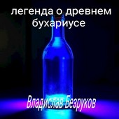 Легенда о древнем бухариусе
