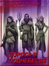 Дорога в поднебесье