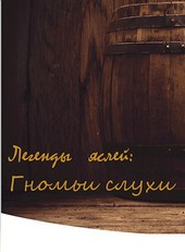 Гномьи слухи