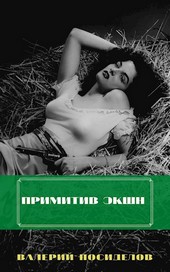 Примитив Экшн