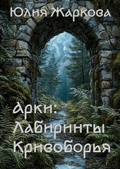 Арки: Лабиринты Кривоборья