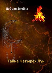 Тайна Четырех Лун