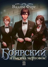 Боярский и тысяча чертовок! Том 2