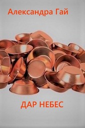 Дар небес