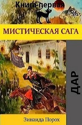 Мистическая Сага - 1. Дар.
