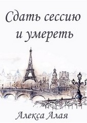 Сдать сессию и умереть