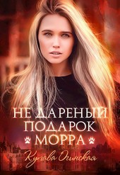 Не дареный подарок. Морра