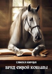 Бред сивой кобылы