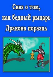 Сказ о том, как бедный рыцарь Дракона поразил