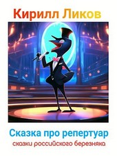 Сказка про репертуар