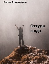 Оттуда сюда