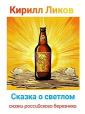 Сказка о светлом