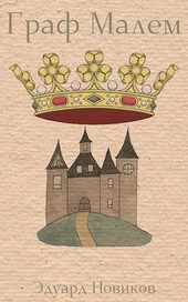 Граф Малем