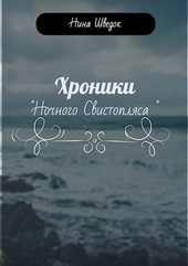 Хроники Ночного Свистопляса