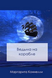 Ведьма на корабле