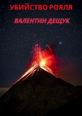 Убийство Рояля