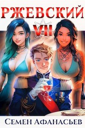 Ржевский 7