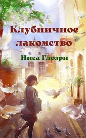 Клубничное лакомство.