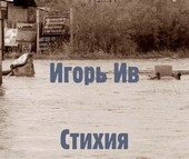 Стихия