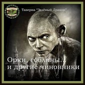 Орки, гоблины... и другие чиновники.