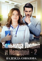 Больница Людей и Нелюдей - 2