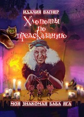 Хлопоты по предсказанию