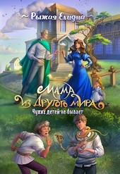 Мама из другого мира. Том 2