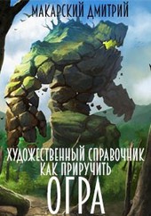 Художественный справочник Как приручить огра
