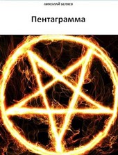 Пентаграмма